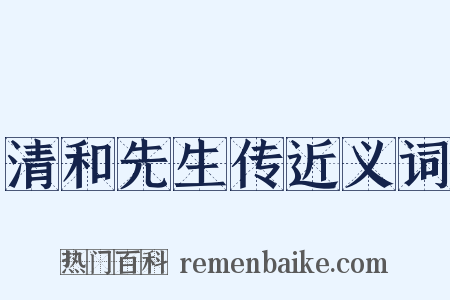 清和先生传近义词是什么意思的图片